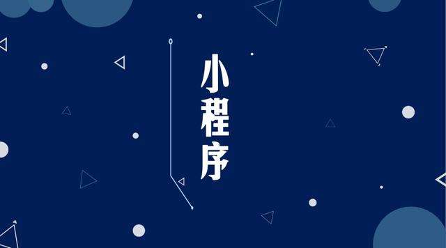 汾阳微信小程序开发公司分析企业如何发挥小程序的作用